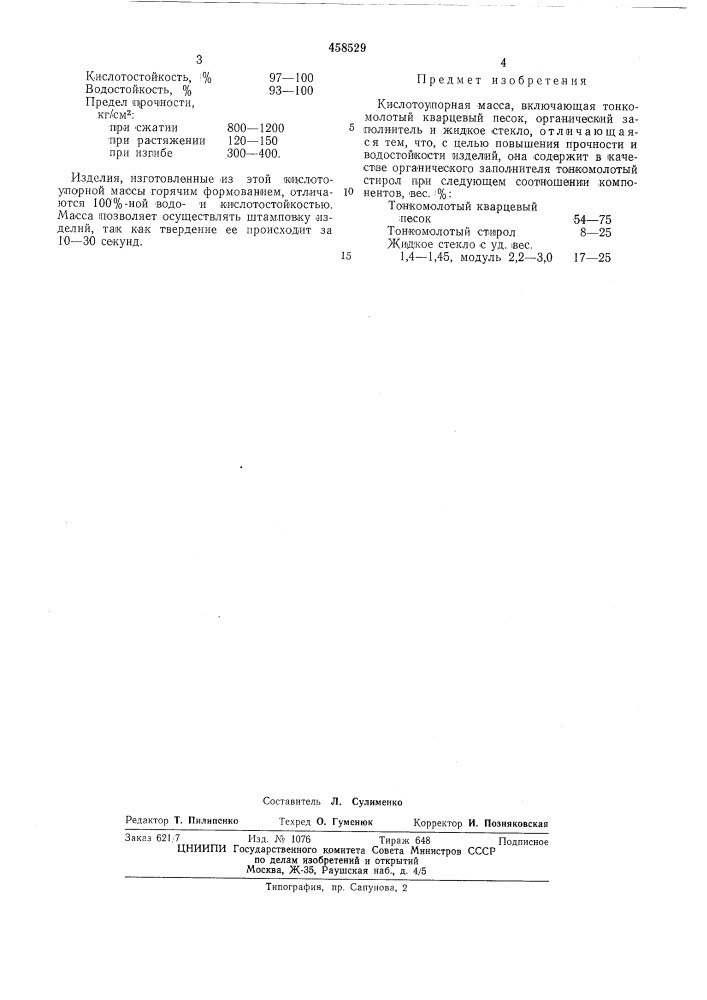 Кислотоупорная масса (патент 458529)