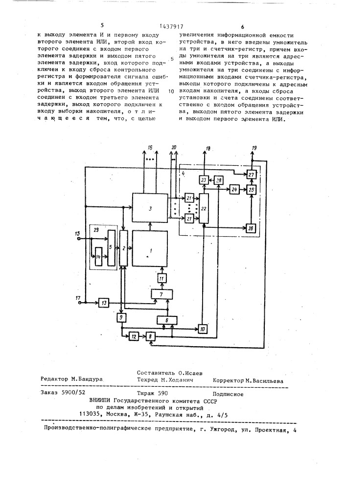 Запоминающее устройство с резервированием (патент 1437917)