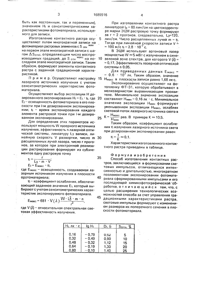 Способ изготовления контактных растров (патент 1689916)