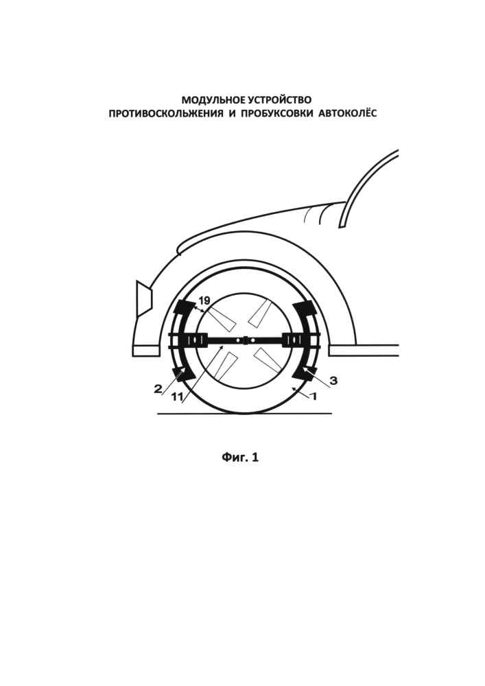 Модульное устройство противоскольжения и пробуксовки автоколёс (патент 2654715)