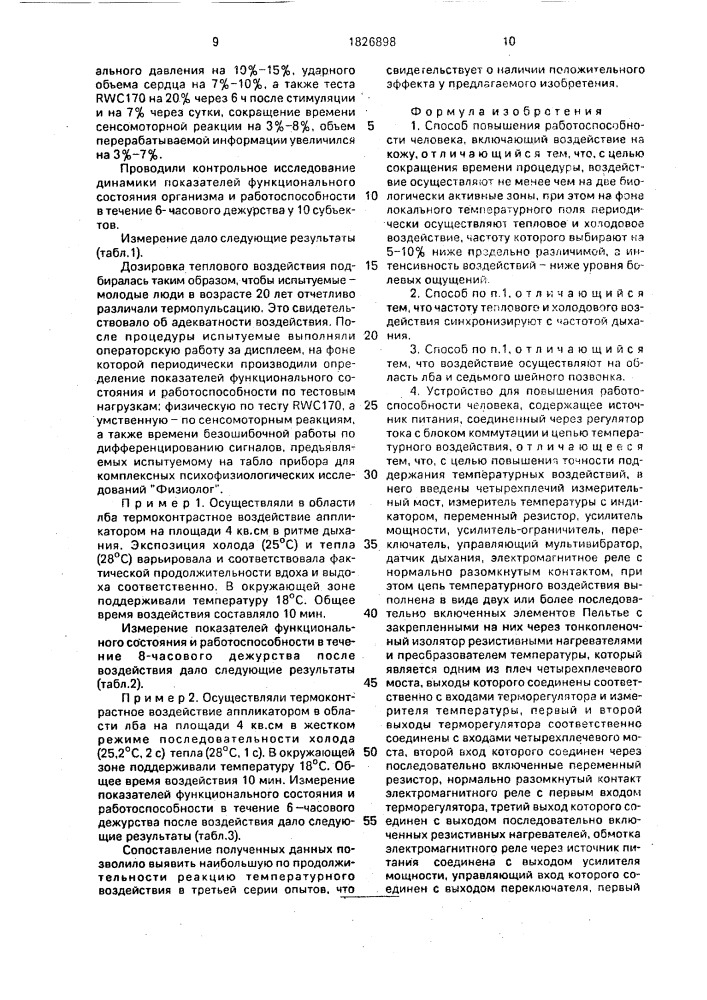 Способ повышения работоспособности человека и устройство для его осуществления (патент 1826898)