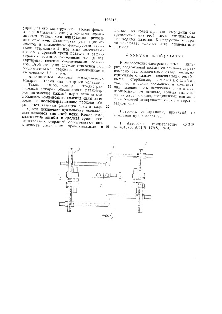 Компрессионно-дистракционный аппарат (патент 963516)