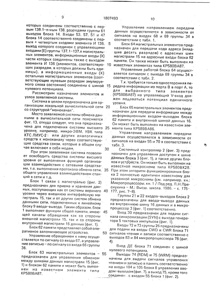 Система обмена данными в вычислительной сети (патент 1807493)