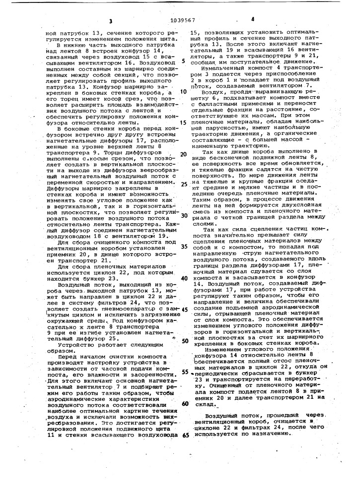 Устройство для очистки компоста от пленочных материалов (патент 1039567)