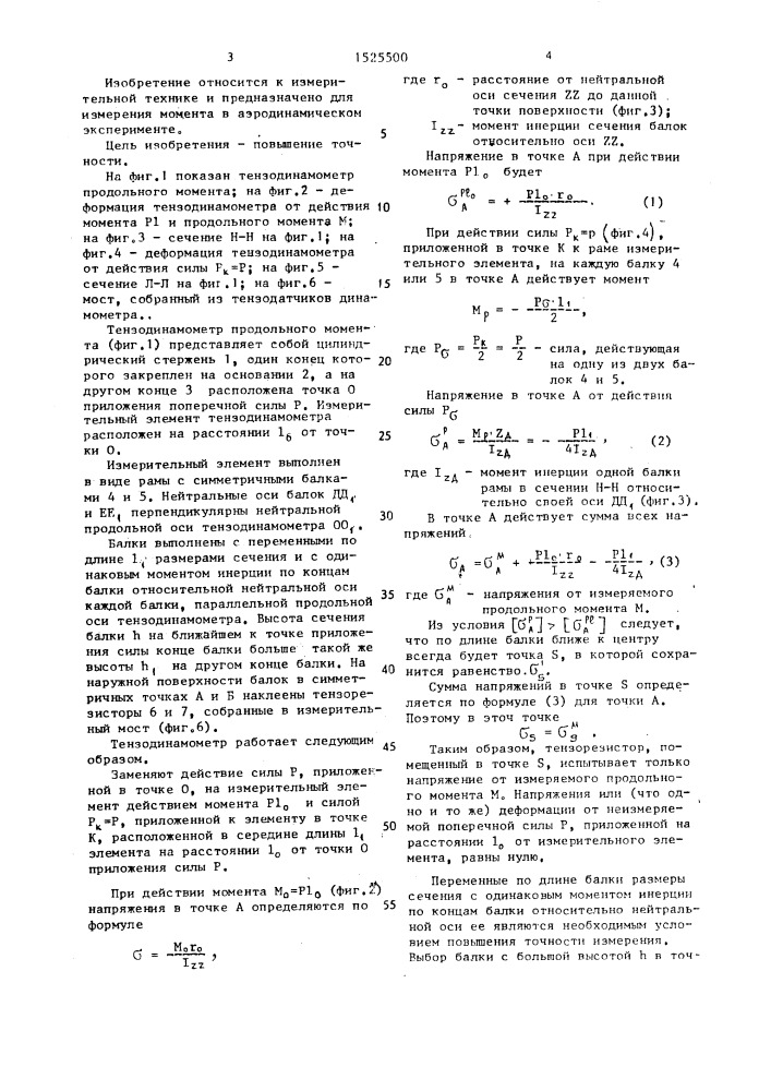 Тензодинамометр продольного момента (патент 1525500)