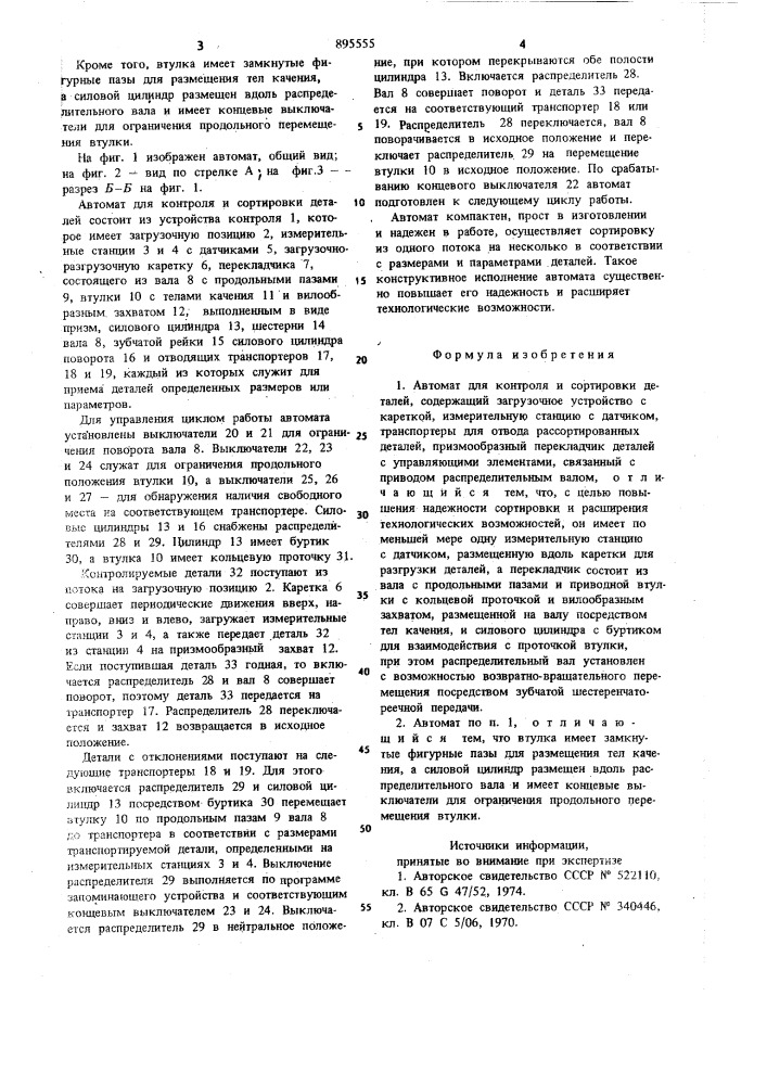 Автомат для контроля и сортировки деталей (патент 895555)