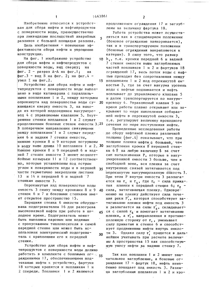 Устройство для сбора нефти и нефтепродуктов с поверхности воды (патент 1463861)