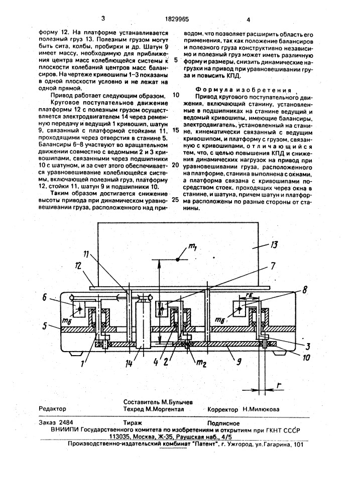 Привод кругового поступательного движения (патент 1829965)