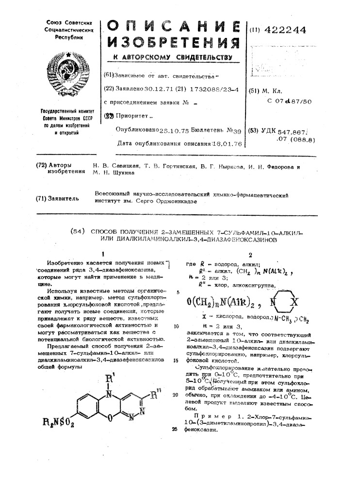 Способ получения 2-замещенных -7сульфамил-10-алкил(или 10- диалкиламиноалкил)-3,4-диазафеноксазинов (патент 422244)