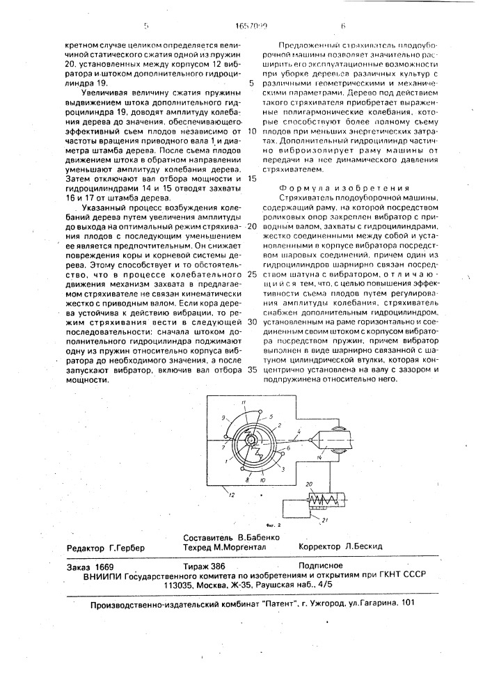 Стряхиватель плодоуборочной машины (патент 1657099)