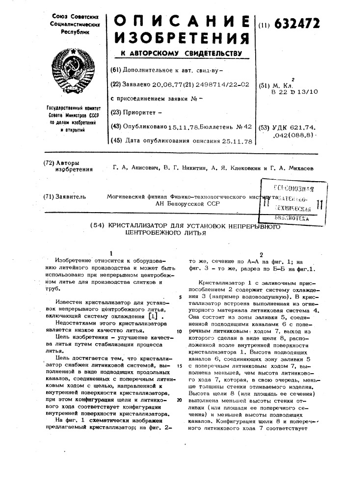 Кристаллизатор для установок непрерывного центробежного литья (патент 632472)