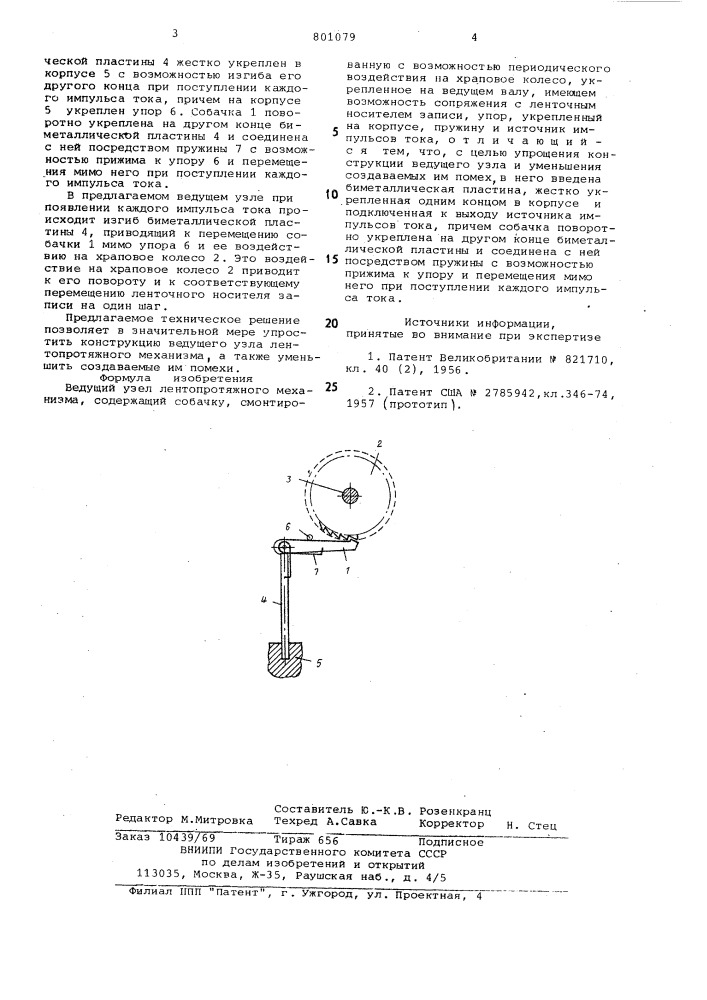 Ведущий узел лентопротяжногомеханизма (патент 801079)