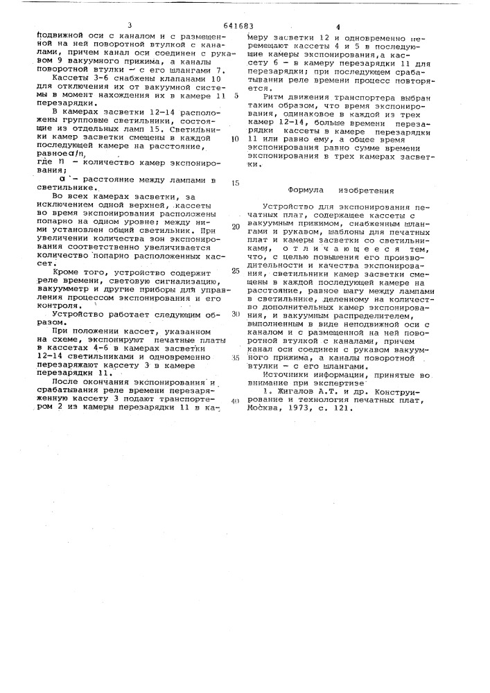 Устройство для экспонирования печатных плат (патент 641683)