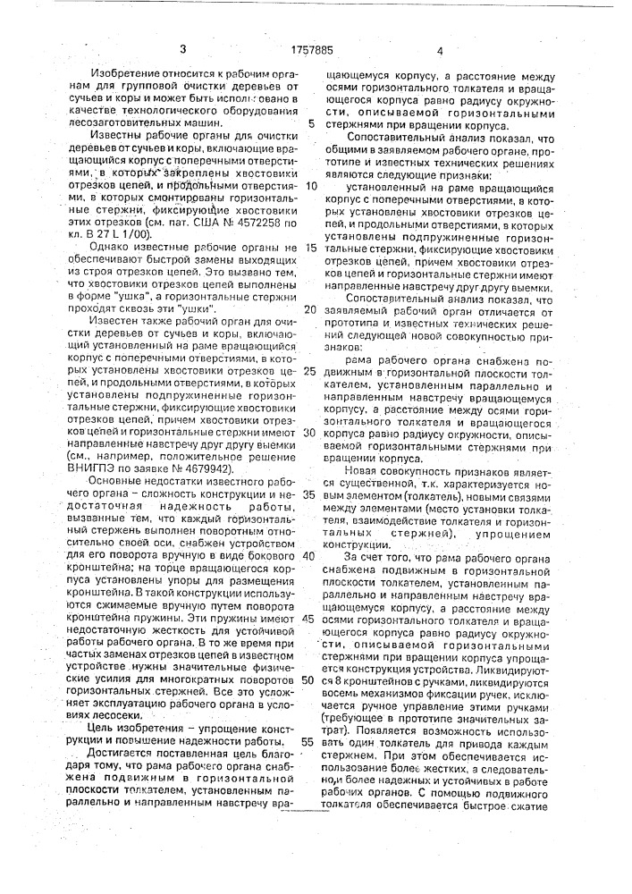 Рабочий орган для очистки деревьев от сучьев и коры (патент 1757885)