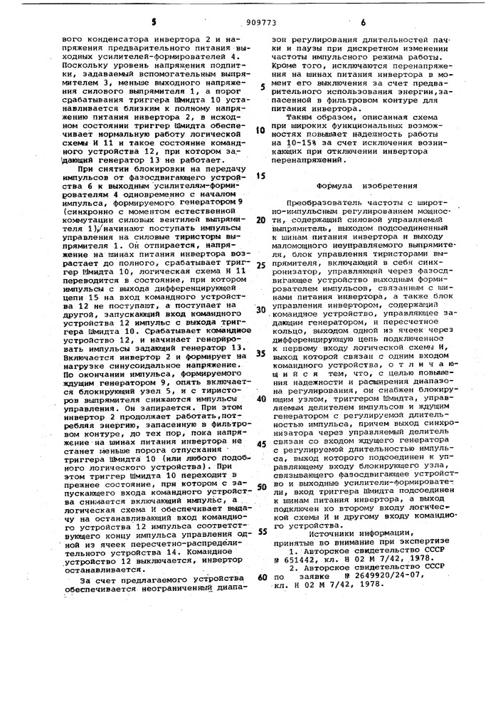 Преобразователь частоты с широтно-импульсным регулированием мощности (патент 909773)