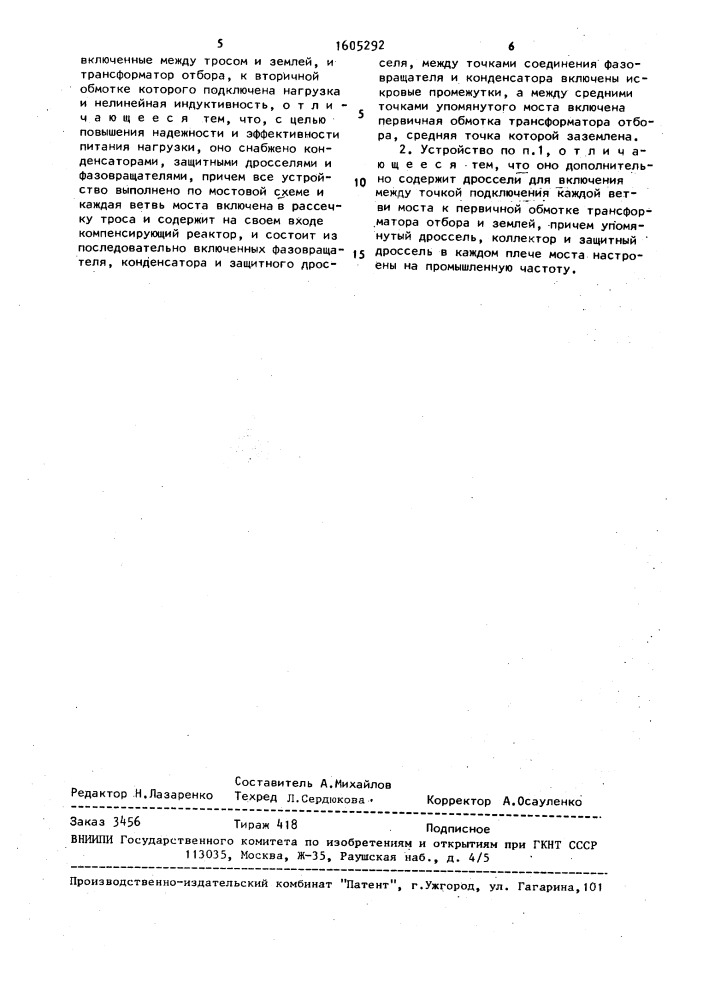 Устройство отбора мощности от линии электропередачи переменного тока (патент 1605292)
