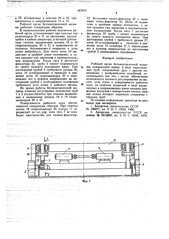 Рабочий орган бетоноотделочной машины (патент 662651)