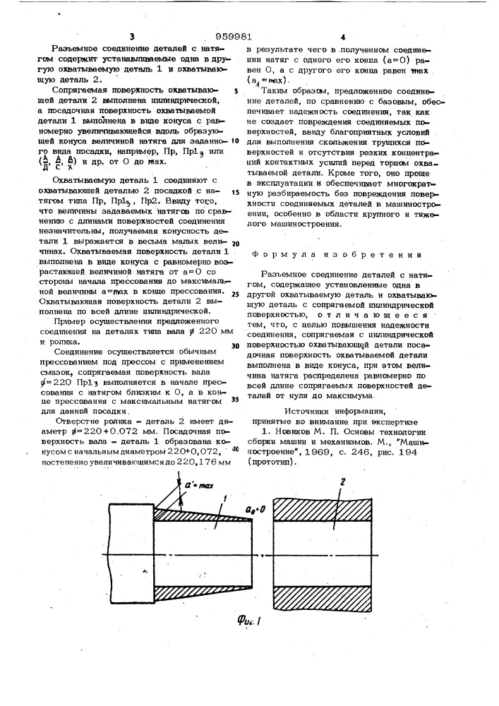 Разъемное соединение деталей с натягом (патент 959981)