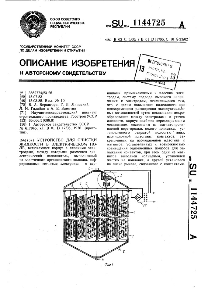 Устройство для очистки жидкости в электрическом поле (патент 1144725)