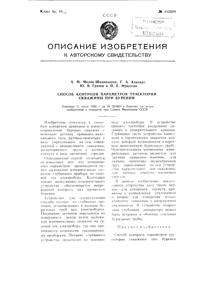 Способ контроля параметров траектории скважины при бурении (патент 112520)