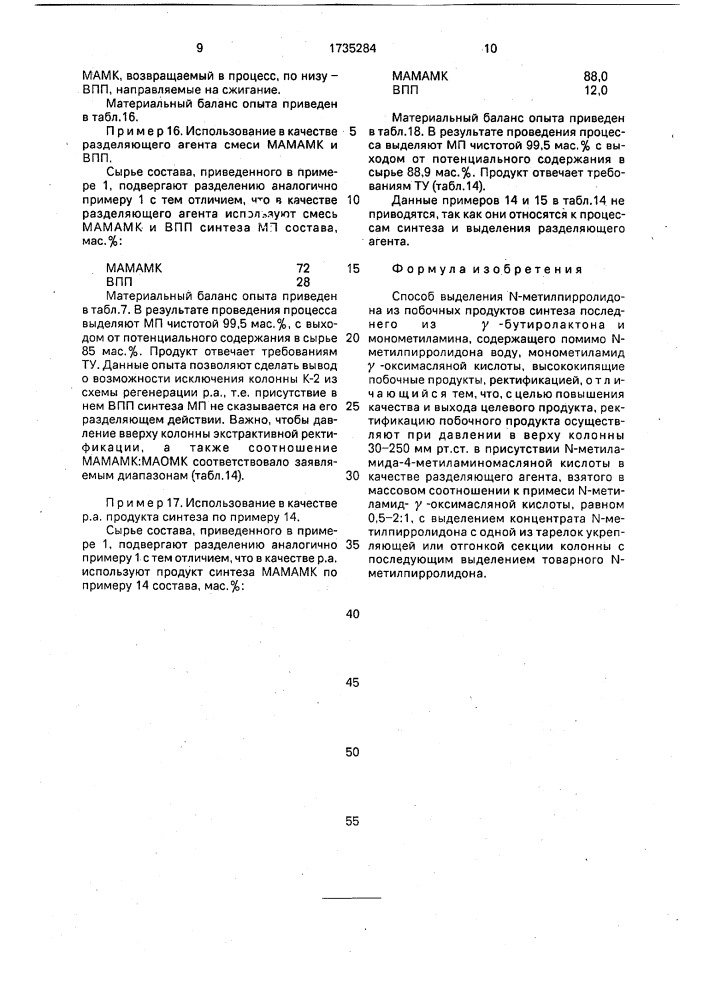 Способ выделения n-метилпирролидона из побочных продуктов (патент 1735284)