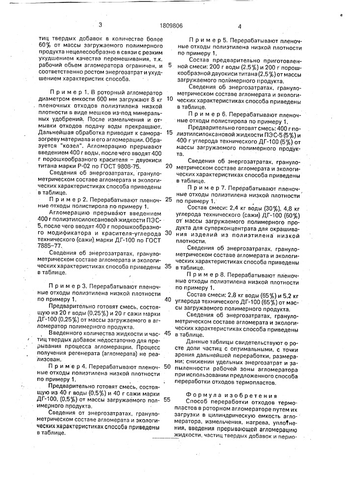 Способ переработки отходов термопластов в роторном агломераторе по бормашенко и сурису (патент 1809806)