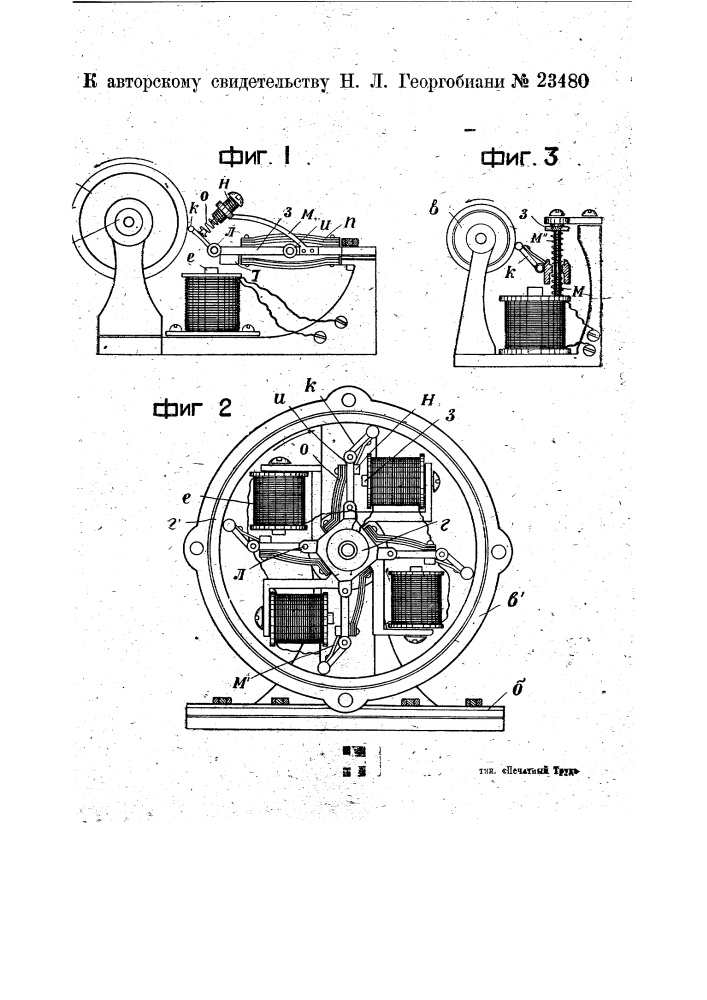 Электромагнитный двигатель (патент 23480)