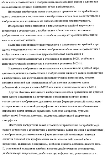 Новые производные пиридона, обладающие антагонистической активностью в отношении mch, и лекарственные средства, включающие такие соединения (патент 2453543)