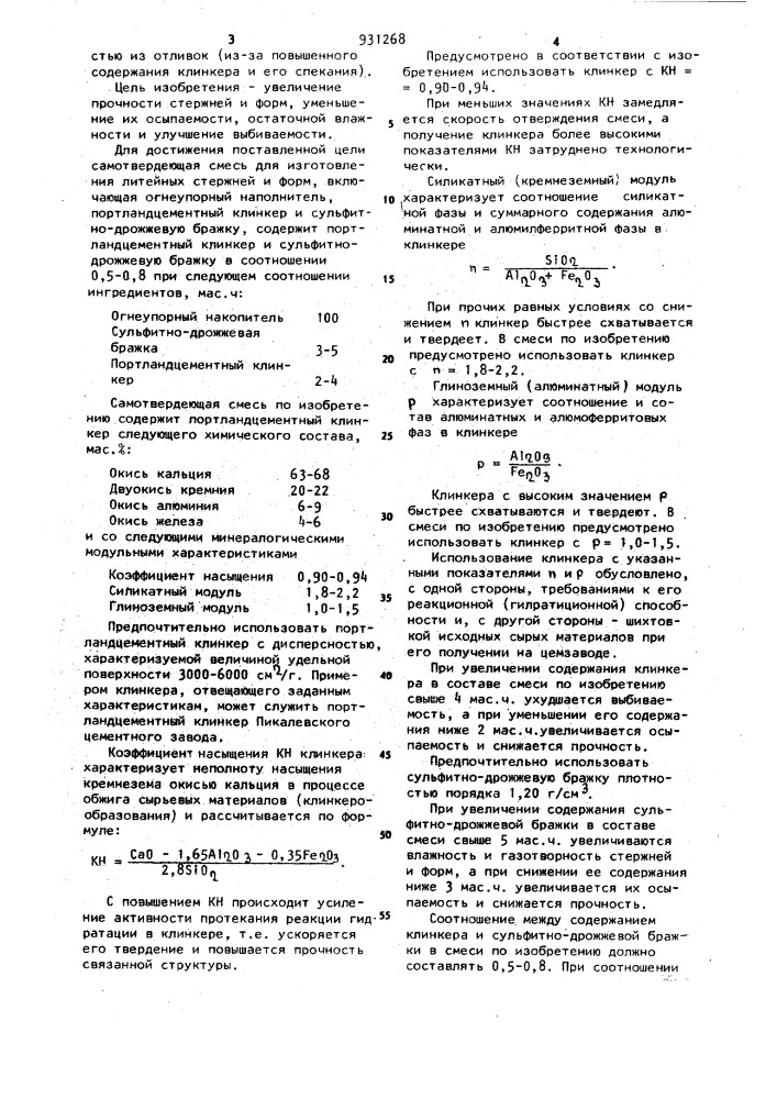 Самотвердеющая смесь для изготовления литейных стержней и форм (патент 931268)