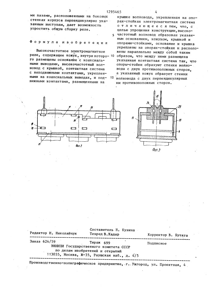 Высокочастотное электромагнитное реле (патент 1295465)