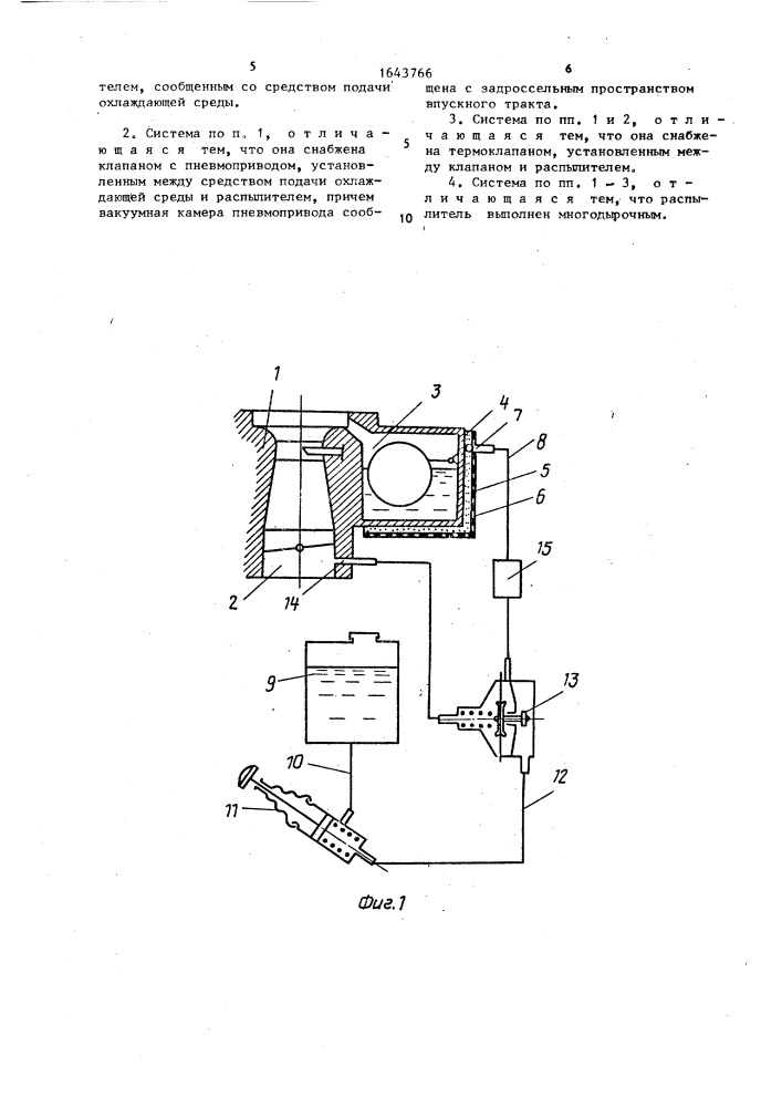 Система питания двигателя внутреннего сгорания с охлаждаемым карбюратором (патент 1643766)