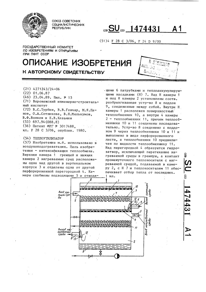 Теплоутилизатор (патент 1474431)