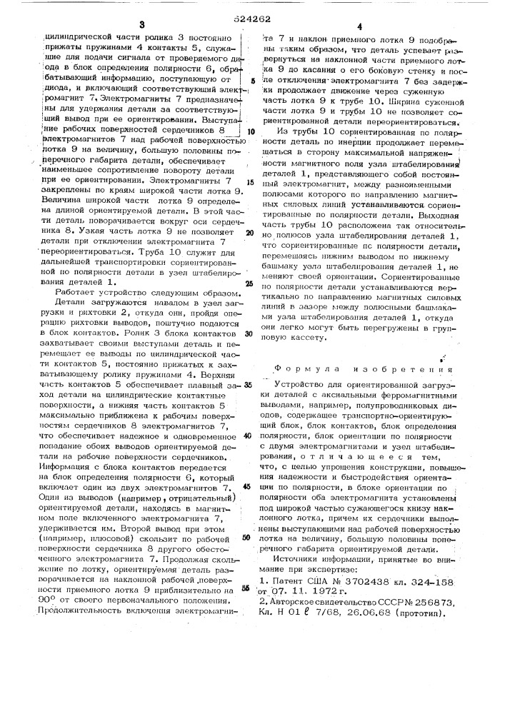 Устройство для ориентированной загрузки деталей (патент 524262)