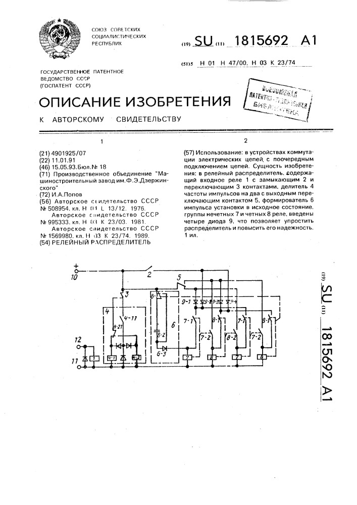 Релейный распределитель (патент 1815692)