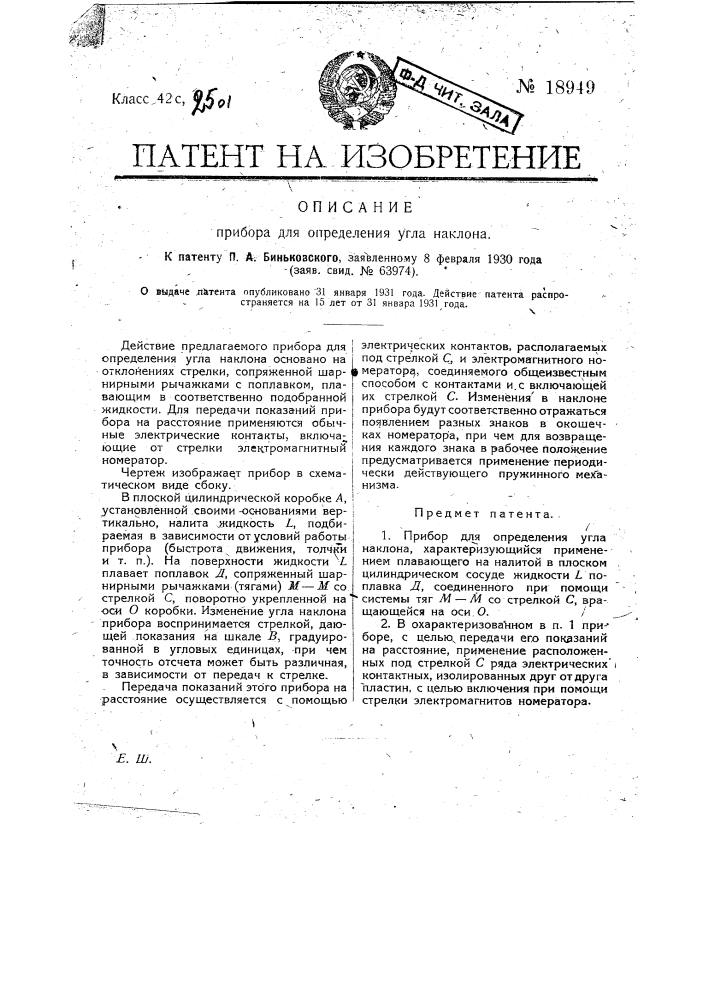 Прибор для определения угла наклона (патент 18949)