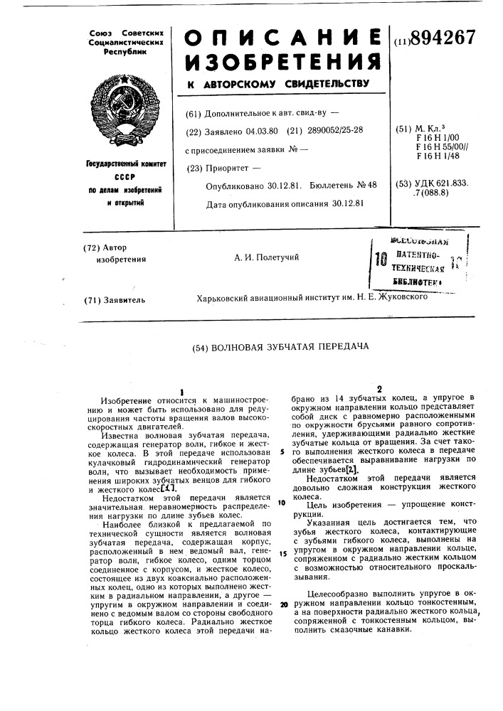 Волновая зубчатая передача (патент 894267)