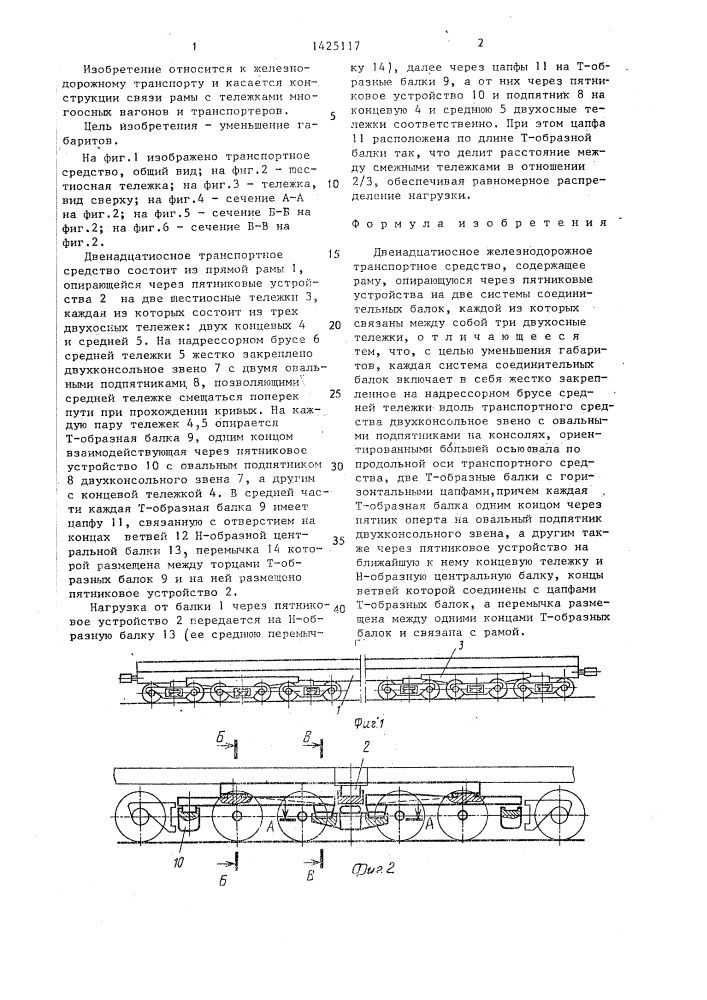 Двенадцатиосное железнодорожное транспортное средство (патент 1425117)