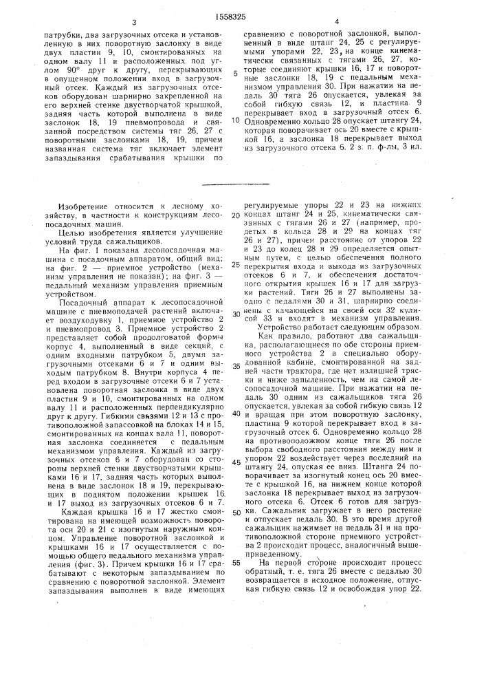 Приемное устройство пневмопосадочного аппарата (патент 1558325)