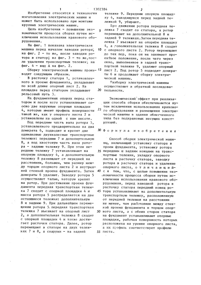 Способ сборки электрической машины (патент 1302384)