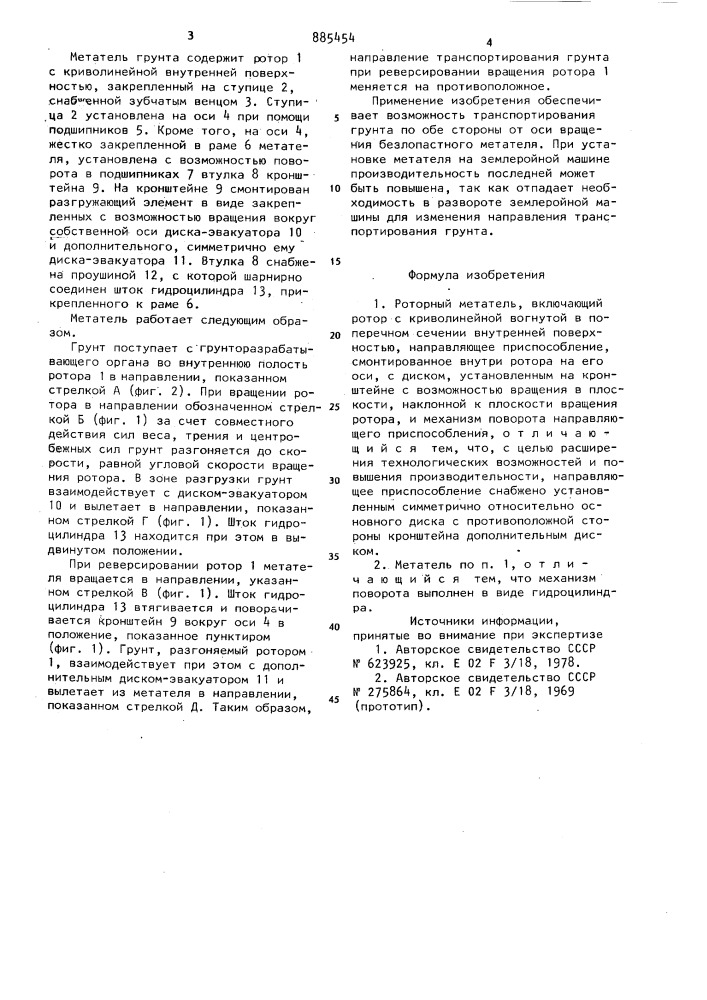 Роторный метатель (патент 885454)