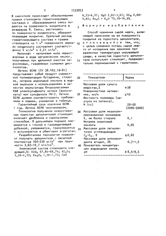 Способ хранения сырой нефти (патент 1533953)