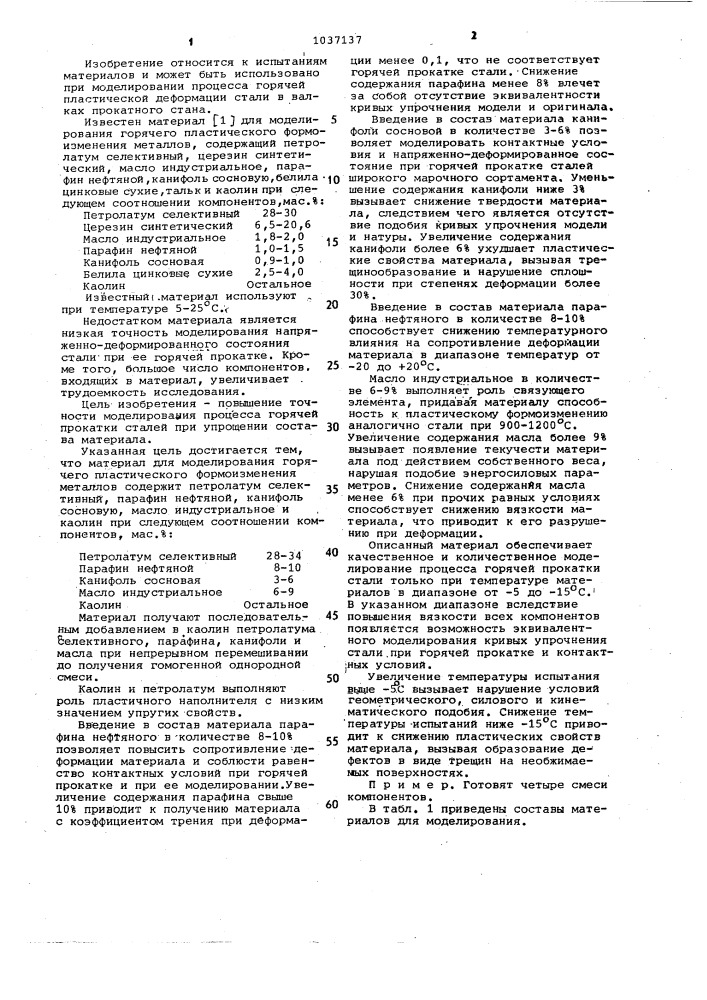 Материал для моделирования горячего пластического формоизменения металлов (патент 1037137)