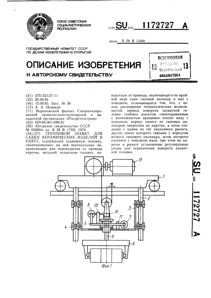 Групповой захват для садки керамических изделий в пакет (патент 1172727)