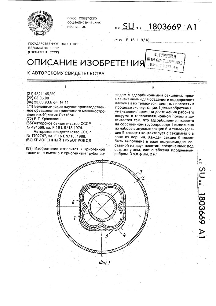 Криогенный трубопровод (патент 1803669)