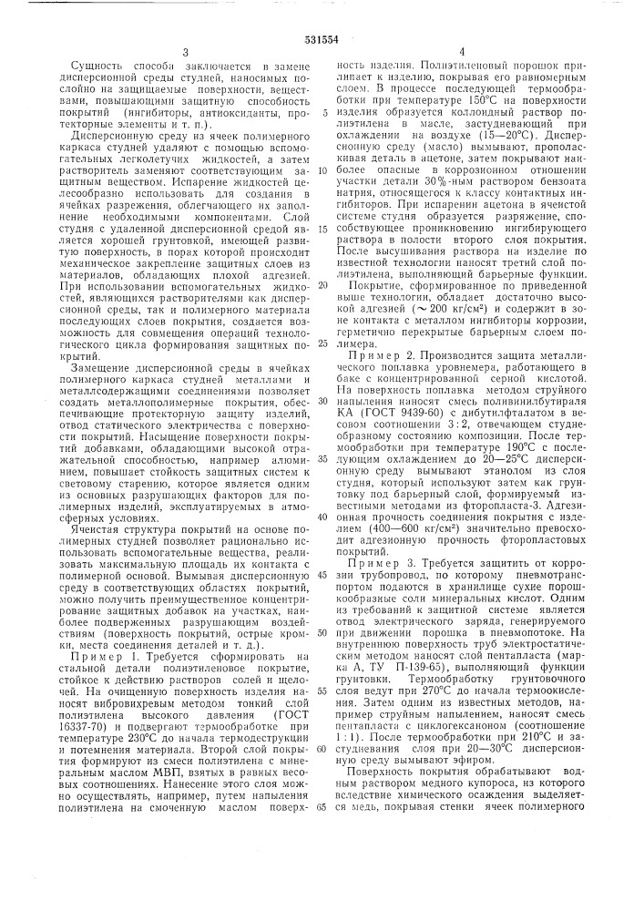 Способ получения покрытий (патент 531554)