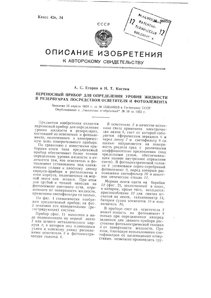 Переносный прибор для определения уровня жидкости в резервуарах посредством осветителя и фотоэлемента (патент 96053)