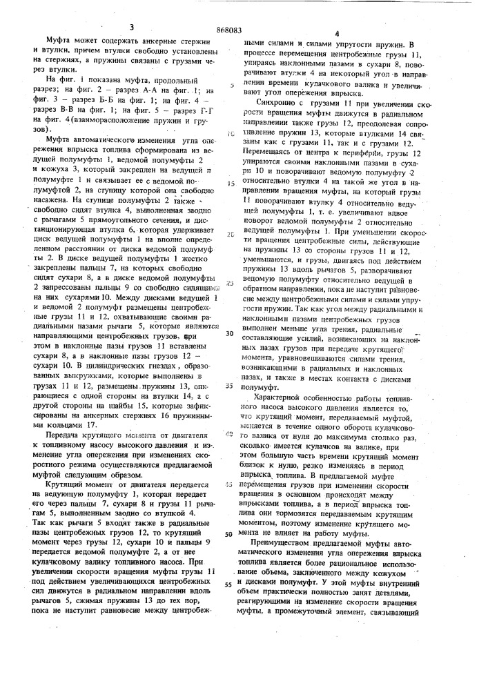Муфта автоматического изменения угла опережения впрыска топлива (патент 868083)
