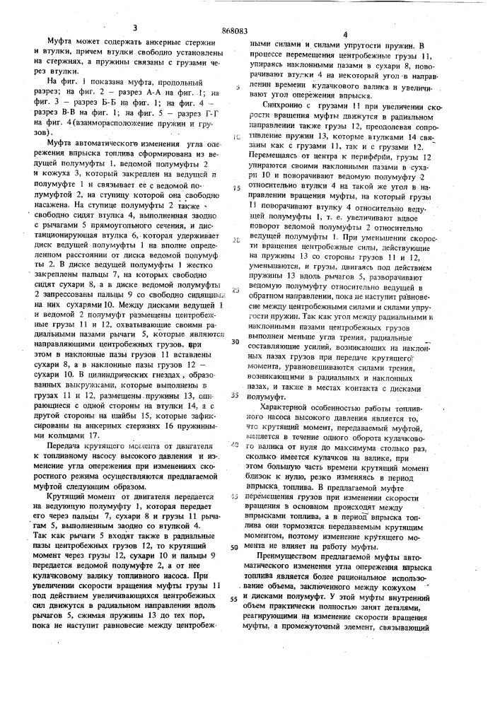 Муфта автоматического изменения угла опережения впрыска топлива (патент 868083)