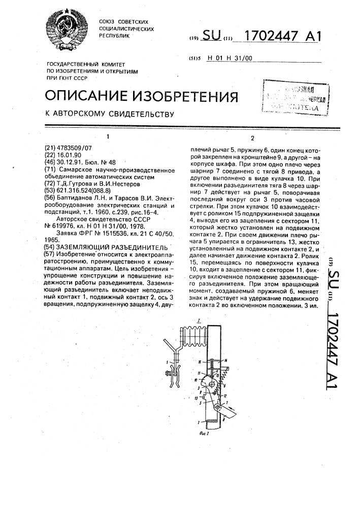 Заземляющий разъединитель (патент 1702447)