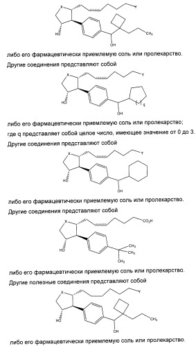 Аналоги 12-арилпростагландина (патент 2439055)